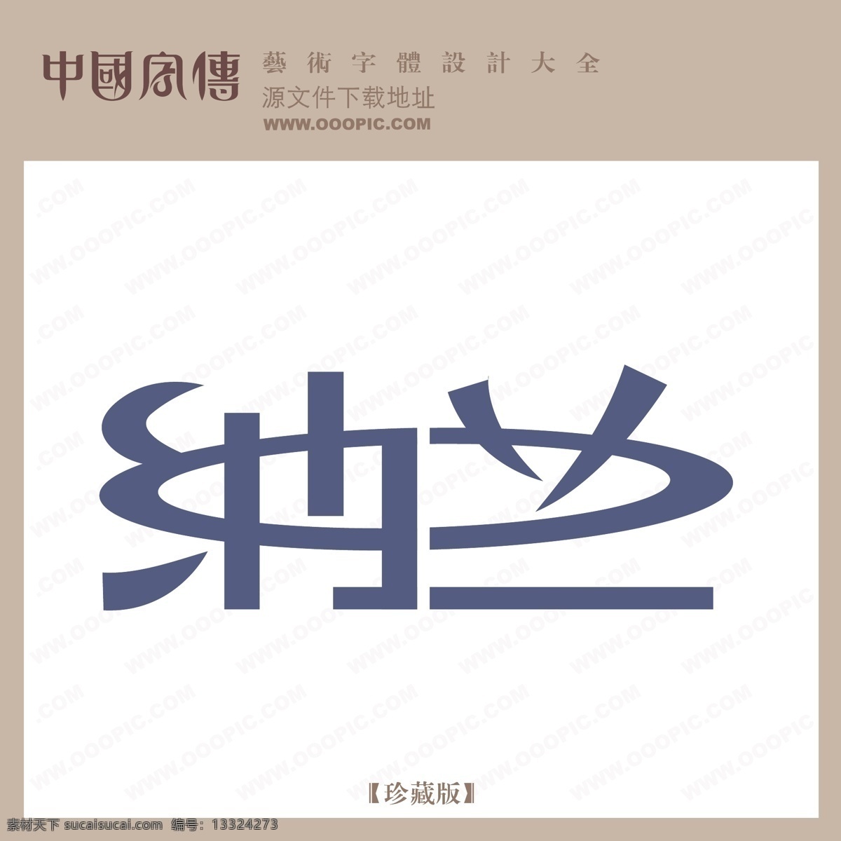 纳兰免费下载 个性字体 广告字体 毛笔字体 美术字 设计字体 书法 艺术字 字库 纳兰 矢量图