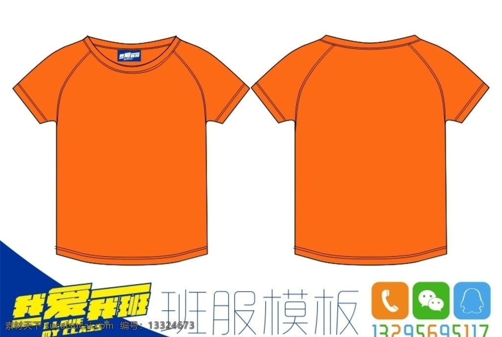 橙色 圆领 短袖 班 服 空白 t 恤 模板 班服 t恤 服装模板 服装设计