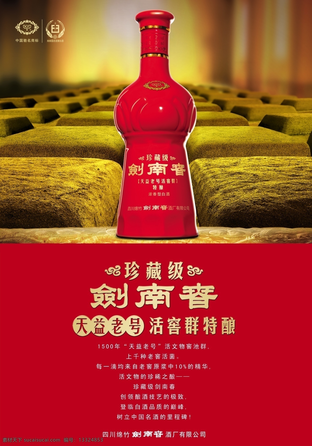 剑南春 主 画面 海报 剑南春标志 大红瓶子 活动内容 金色的底 红色的底 分层 源文件