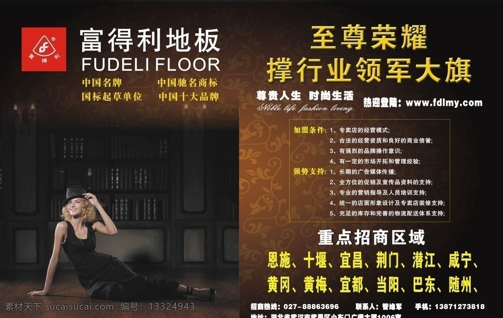 富得利地板 地板 logo 招商 花纹 美女 书架 立体字 加盟 高档地板 dm宣传单 矢量