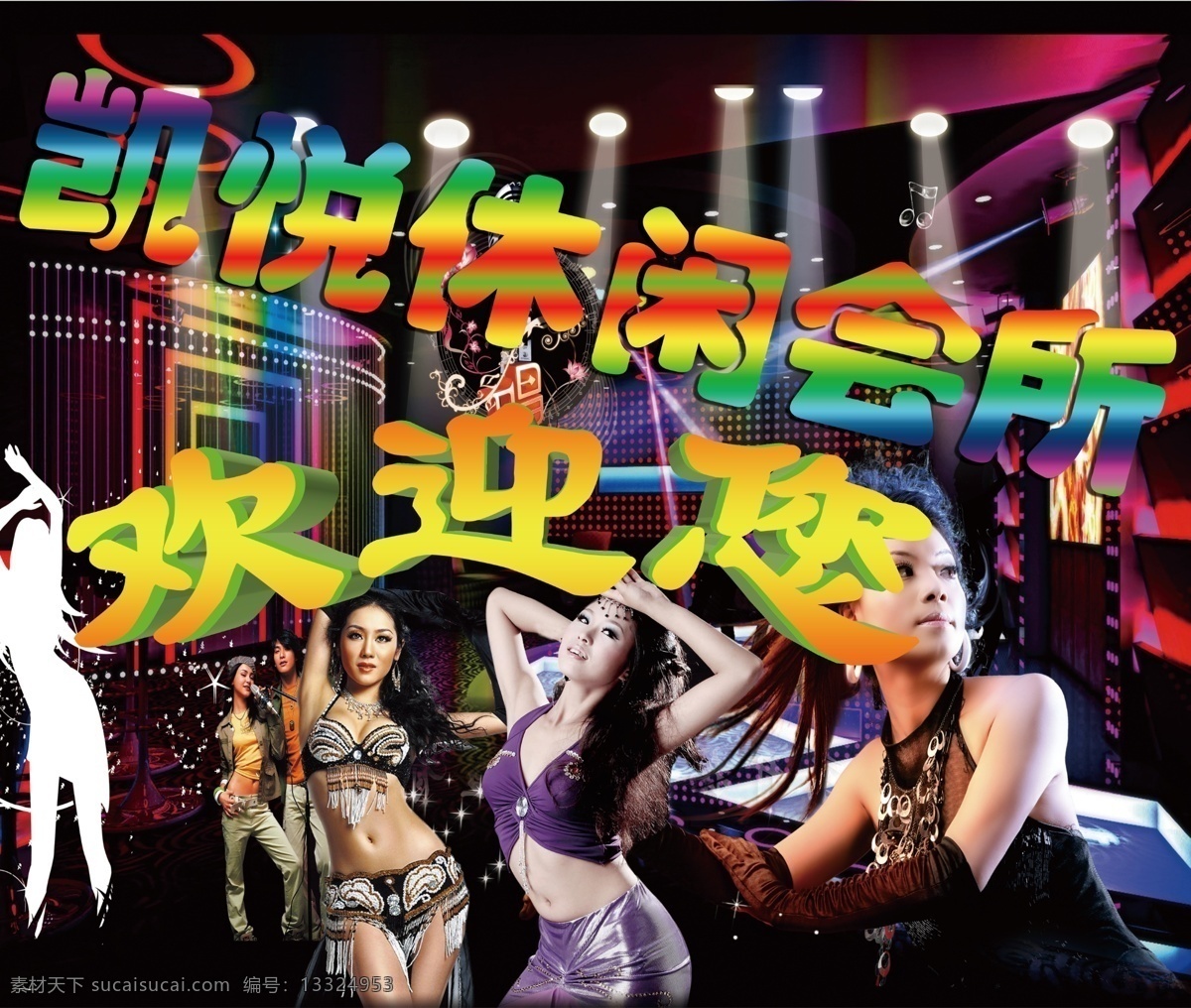 娱乐会所 娱乐 ktv d吧 舞厅 舞女 女郎 女人 人物剪影 女人剪影 美女 美女剪影 灯光 立体字 艺术字 背景 音乐 音符 音响 麦克风 舞蹈 分层 源文件