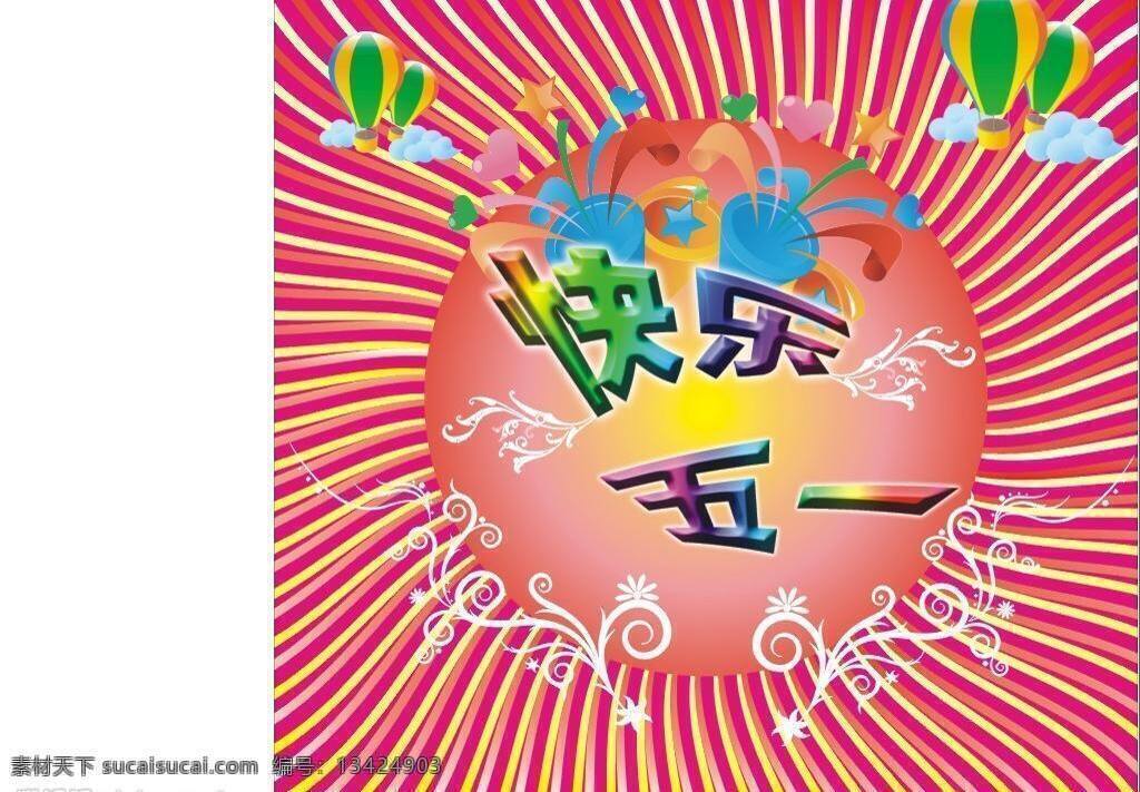五 封面 矢量图库 五一封面 氢气球 矢量 花边 花纹 五彩 快乐 一字 色彩 搭配 放射线 其他海报设计
