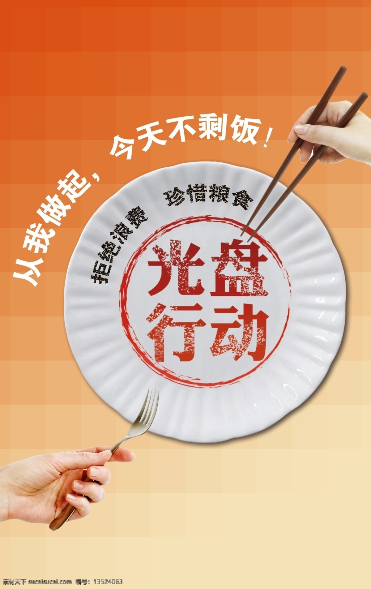 节约宣传标语 宣传标语 做起 今天 不 剩饭 拒绝浪费 珍惜粮食 光盘行动 盘子 筷子 叉子 手 展板模板 广告设计模板 源文件