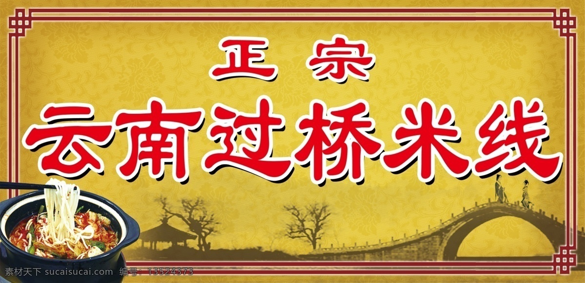 云南过桥米线 正宗 云南 过桥 米线 过桥米线 砂锅 桥 砂锅米线 分层 源文件