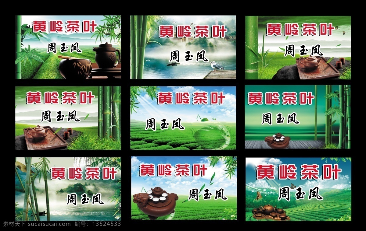 茶叶名片 名片设计 背景图片 竹子 茶壶 茶园 名片 背景设计 九张茶叶名片 psd分层 源文件 广告设计模板