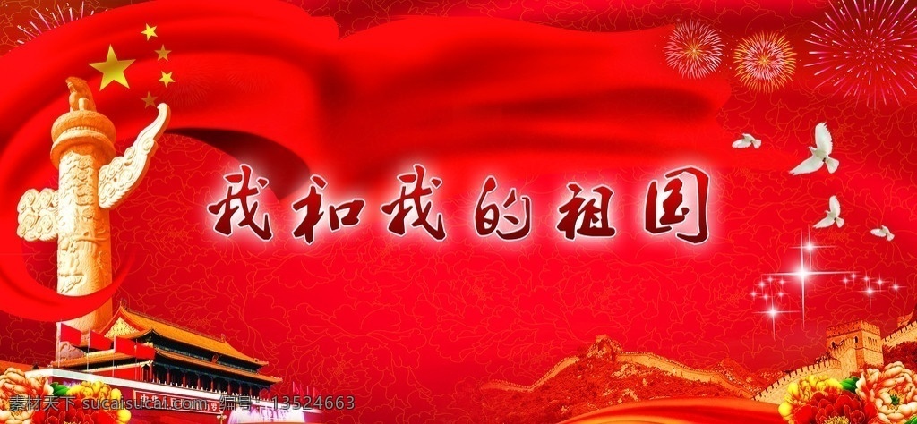 国庆海报 国庆背景板 我和我的祖国 白鸽 天安门 长城 牡丹 星光 烟火 五星红旗 绸带 广告设计模板 源文件