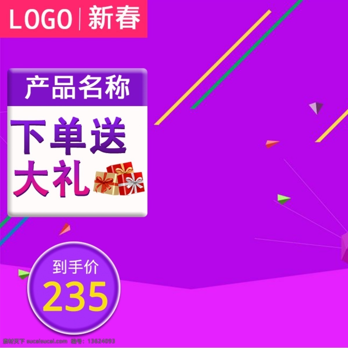 新春 紫色 促销 淘宝 电商 直通 车主 图 电商淘宝 下单送大礼 直通车 主图