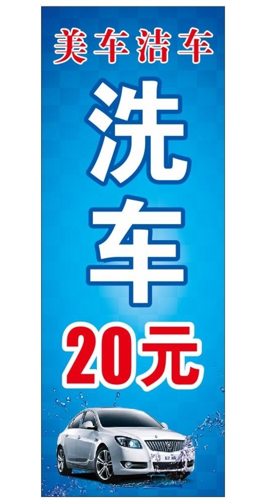 洗车 车展架 洗车展架 洗车海报 车海报