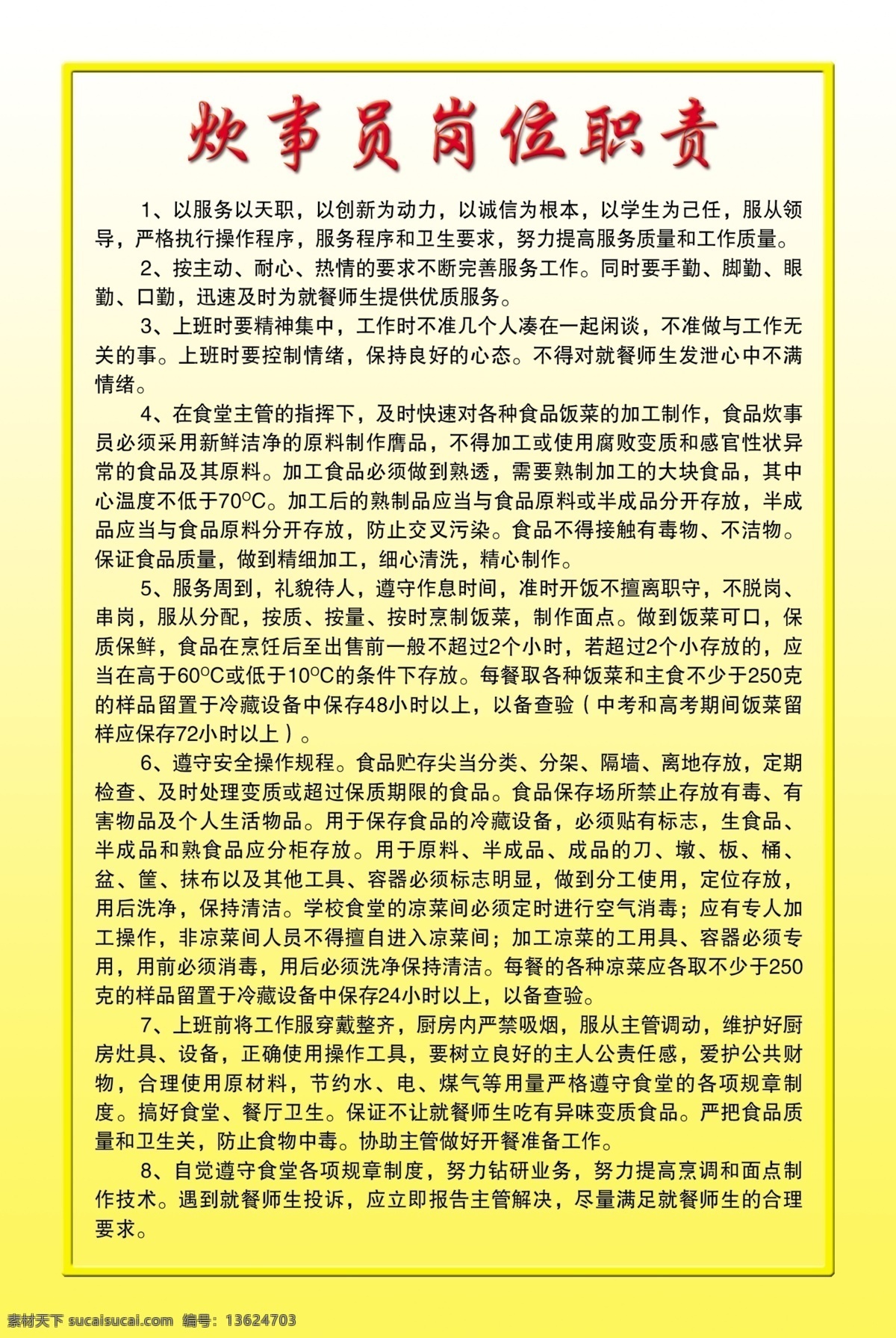 炊事员 岗位职责 黄色背景 制度 制度展板 管理制度 制度模版 规章制度 展板设计 各种制度 分层