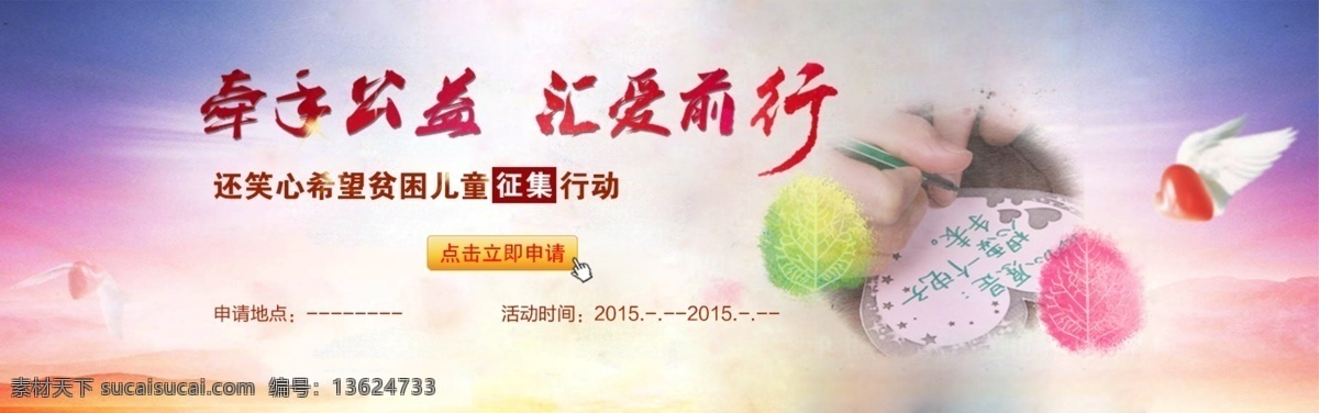 牵手公益 banner 公益广告 公益主题 爱心 树 心 点击咨询 贫困儿童征集 psd分层