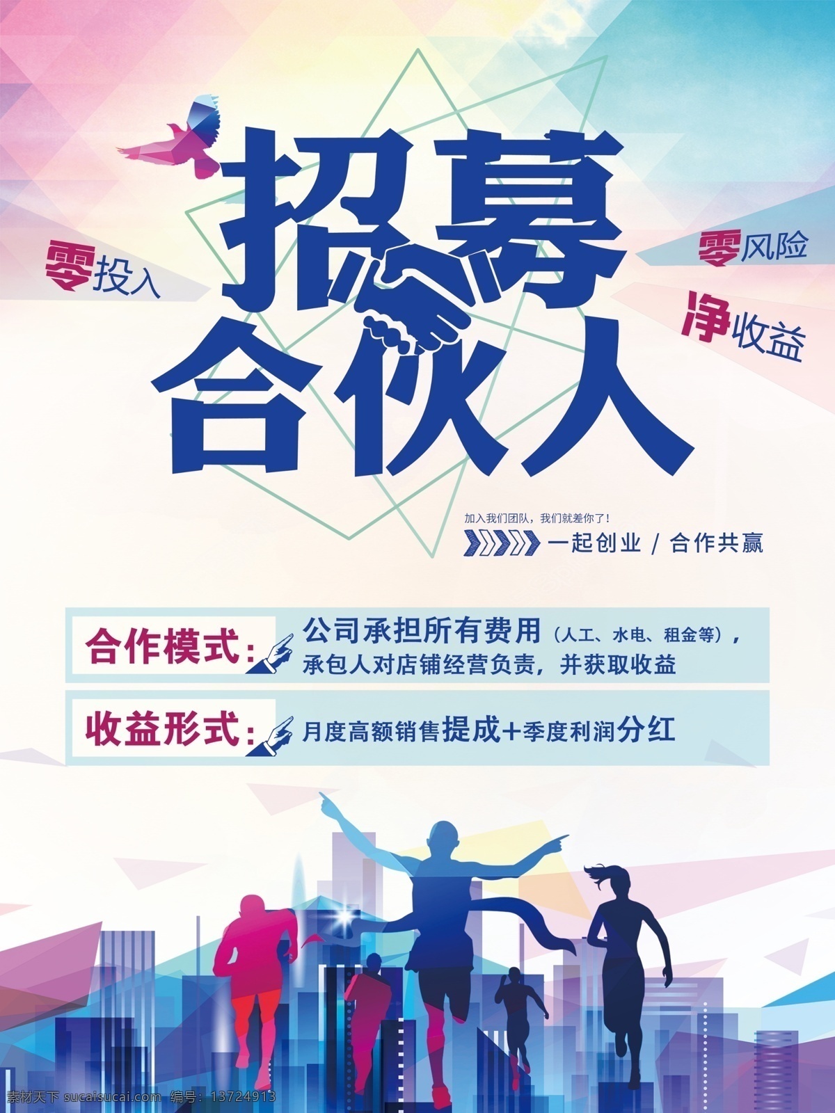 招募合伙人 招聘 招募 合伙 合作 经营 分层