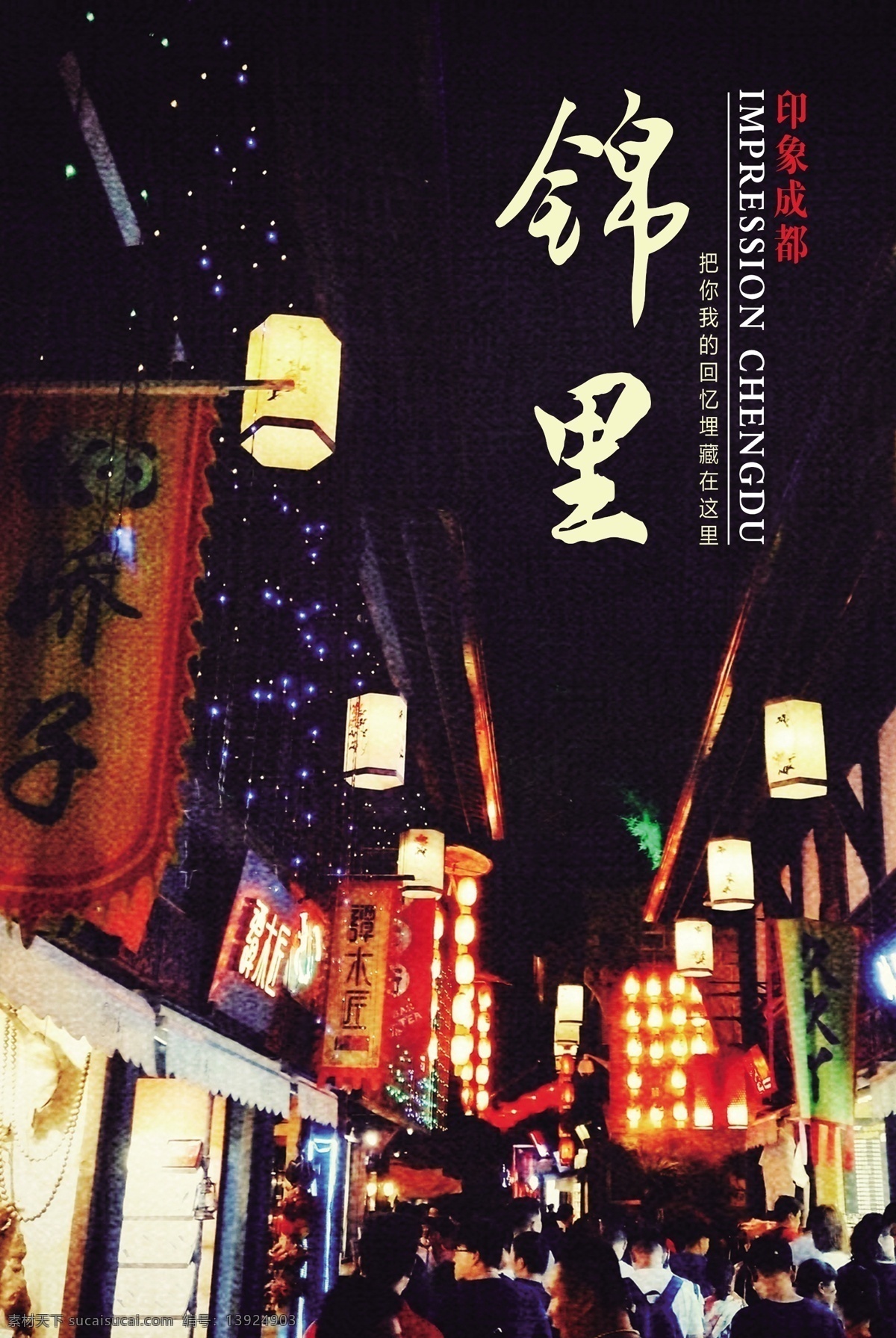 锦里海报 海报 锦里 成都 成都经理 锦里夜景 成都海报 文化海报 展架