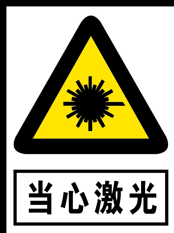 当心激光图片 标识 标示牌 标识牌 标示 广告