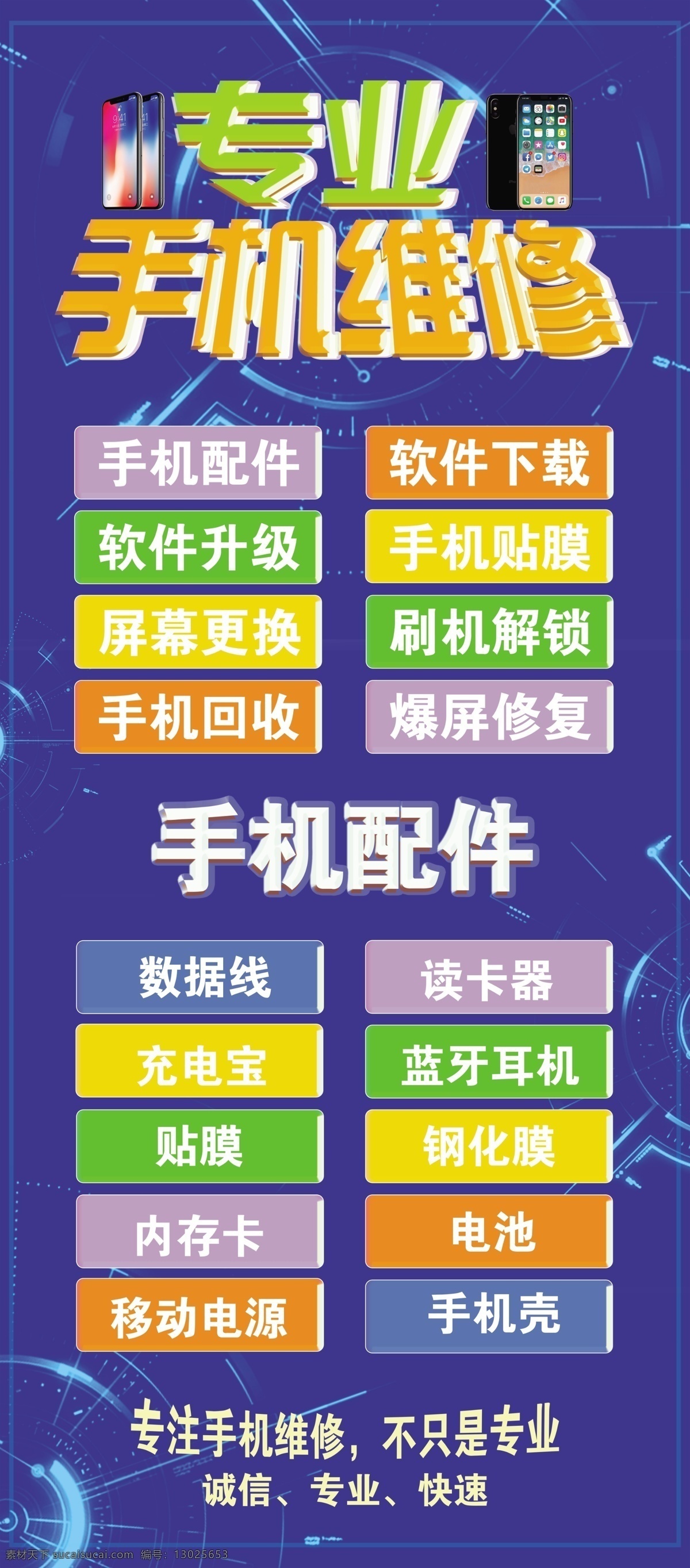 手机配件 手机维修海报 专业手机维修 手机维修展架 维修海报展架
