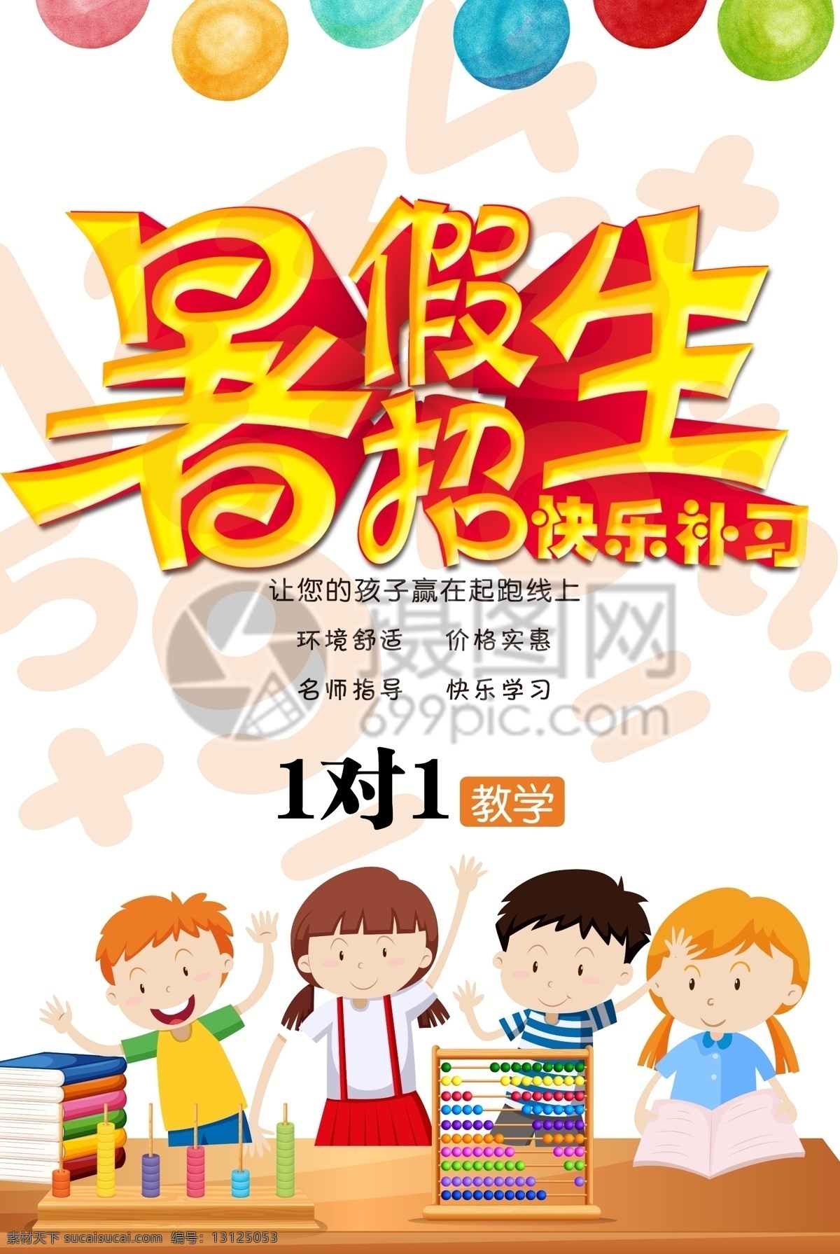 暑假 补习 招生 海报 快乐童年 招生海报 暑假招生 暑期招生 暑期海报 火热招生 招生宣传 辅导班 补习班招生 招生海报模板