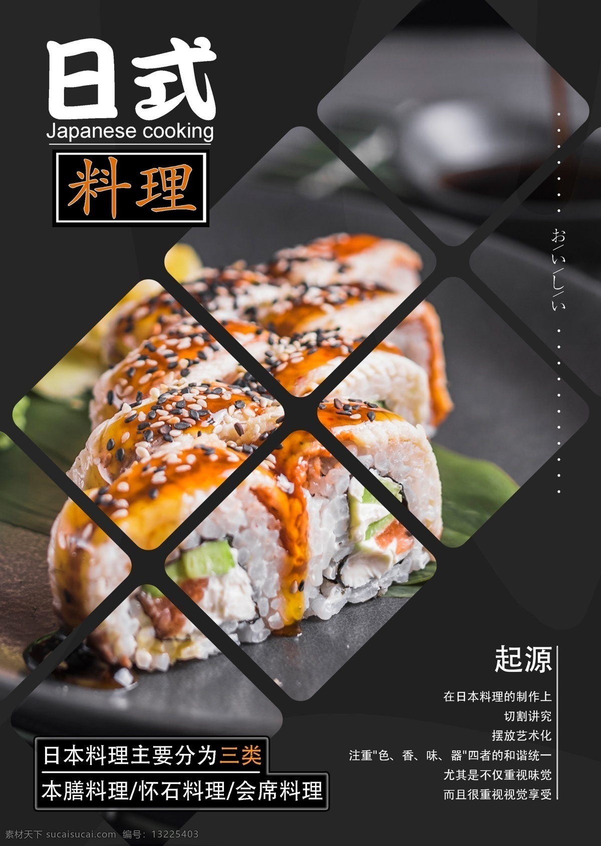 日料海报 日式 料理 寿司 海报 ps 成品