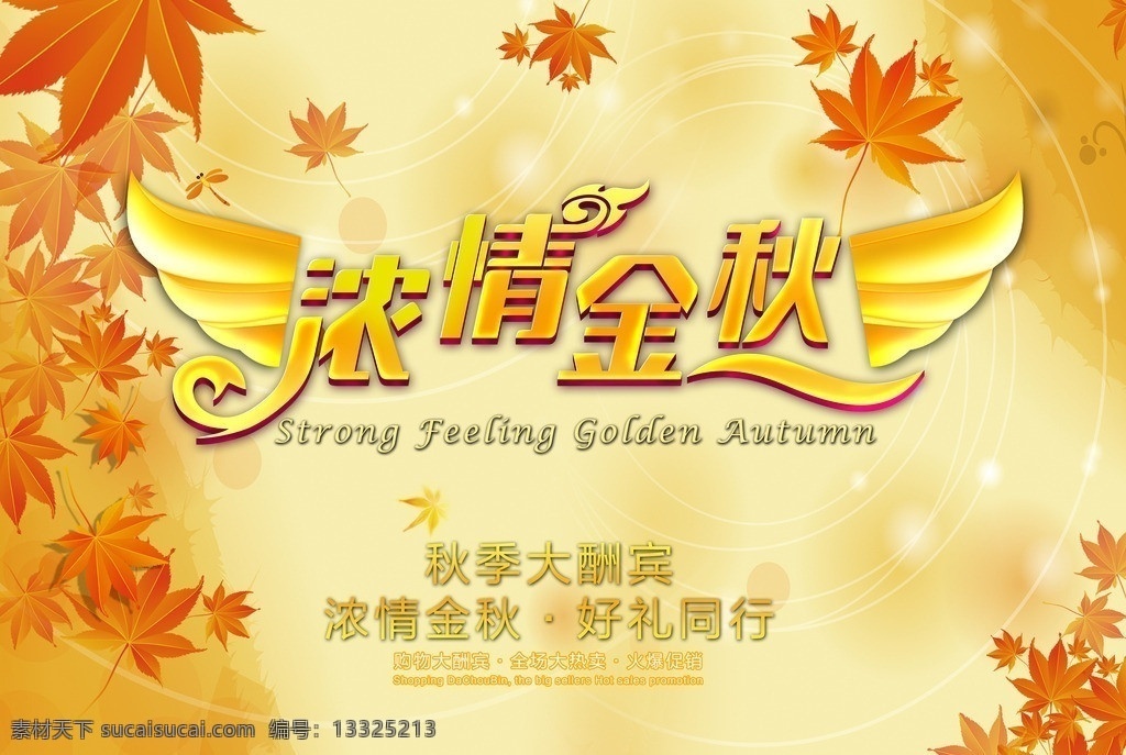 秋天海报 秋季促销 秋天广告 秋装 秋装上市 秋韵 秋衣 秋背景 时尚秋装 秋茶上市 秋 秋鞋 秋装新款上市 秋吊旗 秋装新品上市 秋海棠 秋树 秋天风景 秋天背景 秋天吊旗 秋天落叶 秋天素材 秋天枫叶 秋天的果实 落叶 秋天的童话 秋天的 秋天的树叶 秋天 秋天果实 展板 背景 底纹 autumn 秋天海报素材 秋天促销 秋装促销 秋装打折 服装促销 时 广告设计模板 源文件
