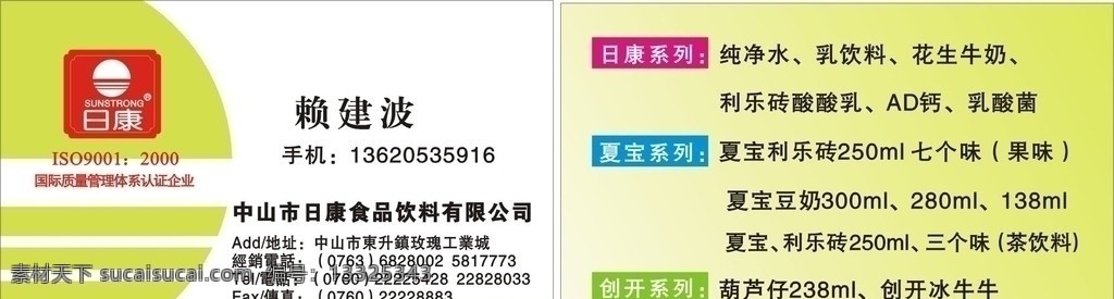 中山 市日 康 食品饮料 有限公司 名片 名片大全 卡片大全 日康名片 日康标志 日康logo 食品名片 食品卡片 sunstrong 标志 名片卡片 矢量