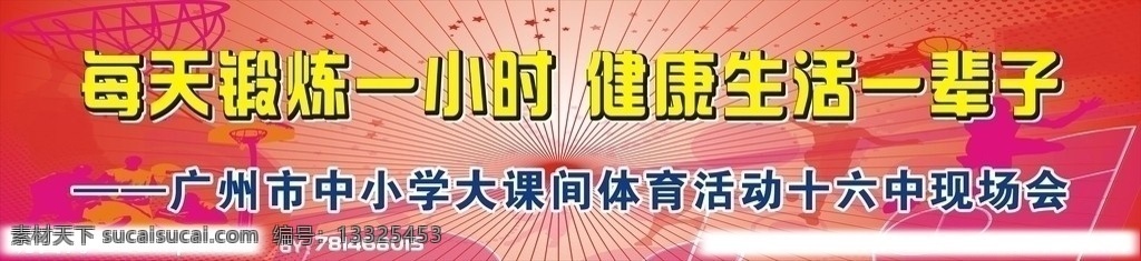 每天 锻炼 小时 健康生活 一辈子 学校展报 红色背景 运动背景 蓝球背景 学校墙报 矢量