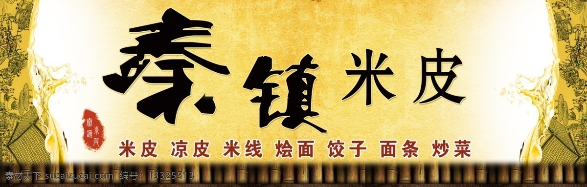 秦镇米皮招牌 清明上河图 黄色 章印 竹子 古色 其他模版 广告设计模板 源文件