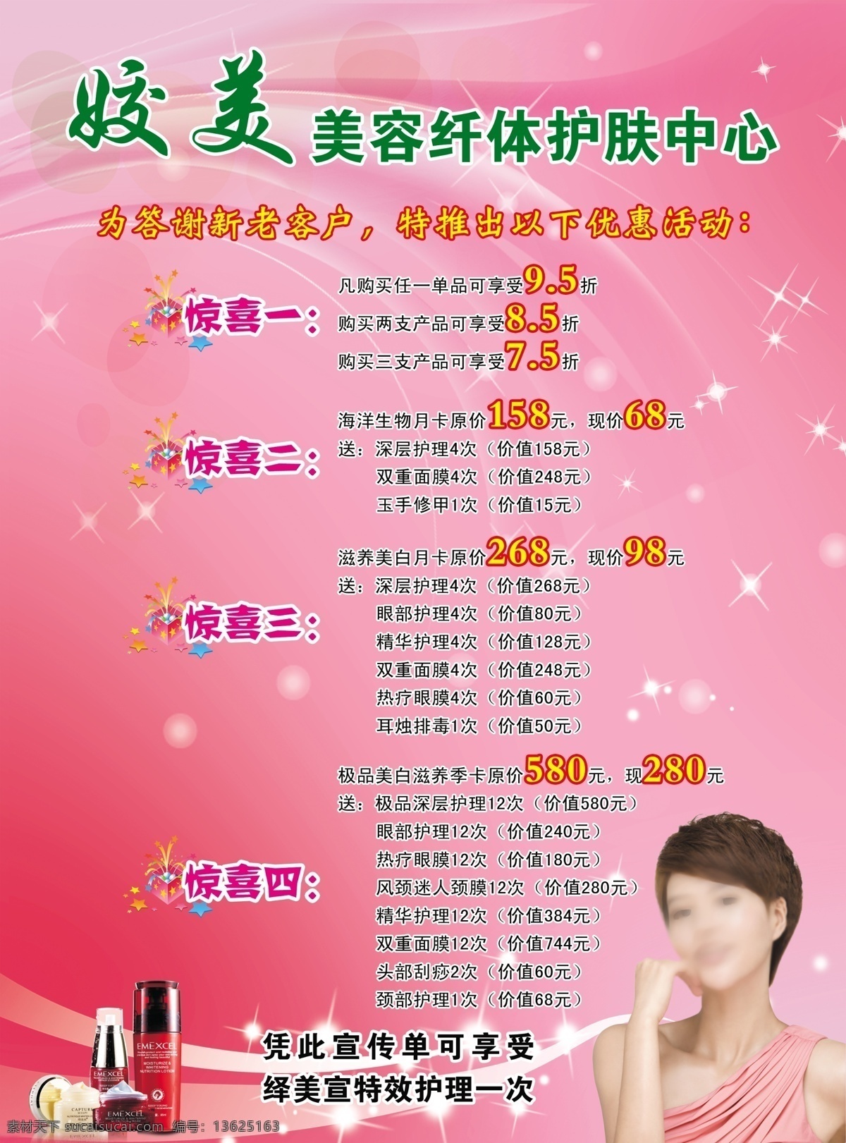 dm宣传单 彩页 代言人 粉色背景 广告设计模板 护肤 化妆品 礼盒 姣美 美容 纤体 中心 模板下载 星星 美女 源文件 psd源文件