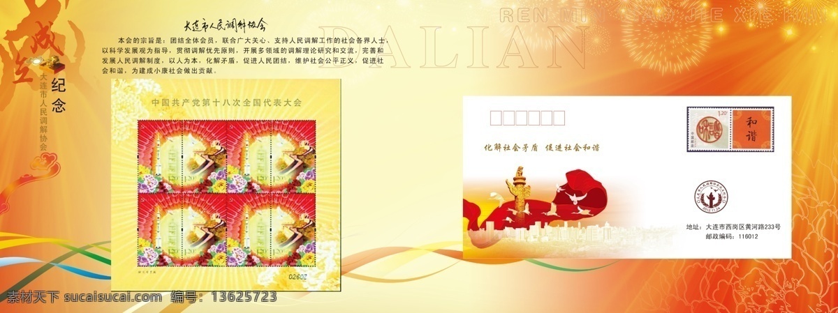 彩带 广告设计模板 红色背景 画册设计 纪念册 十八大 丝带 喜庆 十 八大 邮票 十八大邮票 源文件 其他画册封面