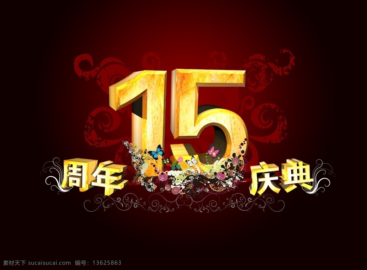 周年 15周年 3d数字 背景图案 店庆 节日庆祝 立体数字 庆典 设计素材 数字 喜庆素材 十五周年庆典 周年庆 装饰素材 家居装饰素材