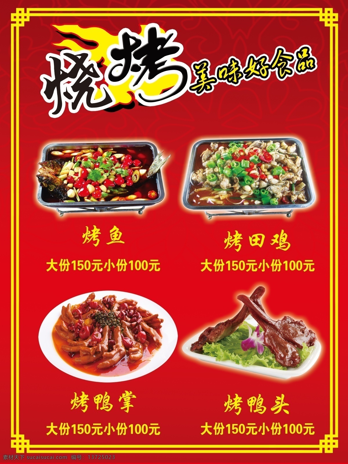 烧烤美味 烤鱼 烤田鸡 烤鸭掌 烤鸭头 花边 火 底纹 菜单菜谱 广告设计模板 源文件