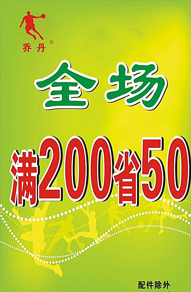 乔丹 海报 安踏 乔丹海报 乔丹品牌 乔丹标志 开业海报 打折海报 运动员 星星 彩页 夏季背景 春季 春季背景 绿色 春意 青春活力海报 清新 原文件集