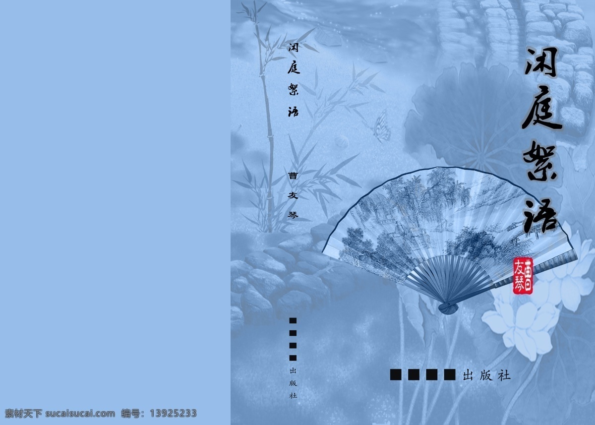 封面设计 广告设计模板 荷花 画册设计 源文件 折扇 竹子 闲庭絮语 其他画册封面
