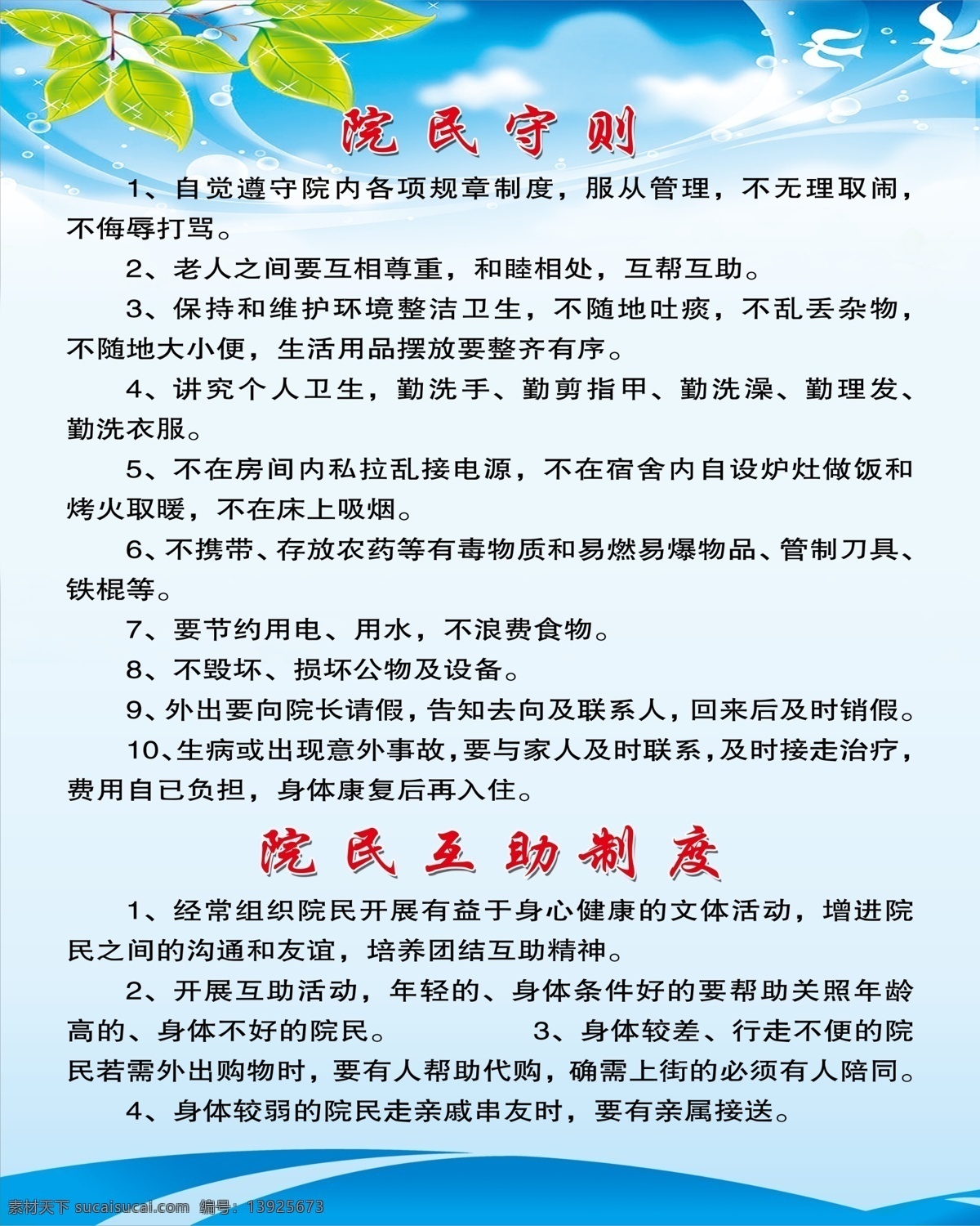 院 民 守则 风景 蓝色展板 天空 展板 制度 制度展板 院民守则 院民互助制度 psd源文件