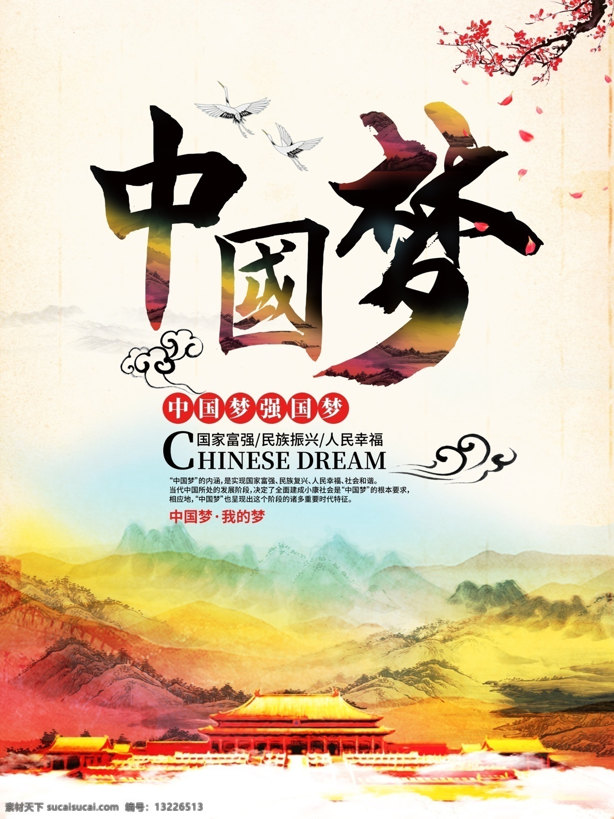 中国梦我的梦 我的梦 我的中国梦 中国梦演讲 中国梦背景 中国梦宣传 中国梦海报 中国梦展板 复兴梦 少年中国梦 中国梦素材 中国梦广告 正能量 创意中国梦 共筑中国梦 青春中国梦 气中国梦 扬帆中国梦 中国梦创意 红色中国梦 中国梦板报 中国梦模板 中国梦橱窗 放飞中国梦