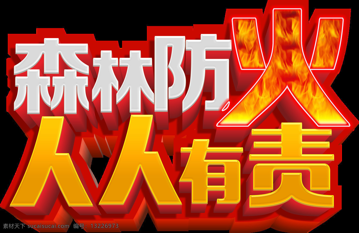 森林防火宣传 免 抠 图 主题 免扣图主题 森林防火标题 森林防火 人人有责 森林消防 森林火灾 保护森林标题 护林标语 火灾主题设计 林业局形象墙 保护森林标语 依法治林 保护森林 森林预防火灾 森林火灾海报 树林燃火 防火烧山 安全教育海报 公益海报 森林自然 火灾 自然灾害 环境保护 保护环境 火灾艺术字 海报