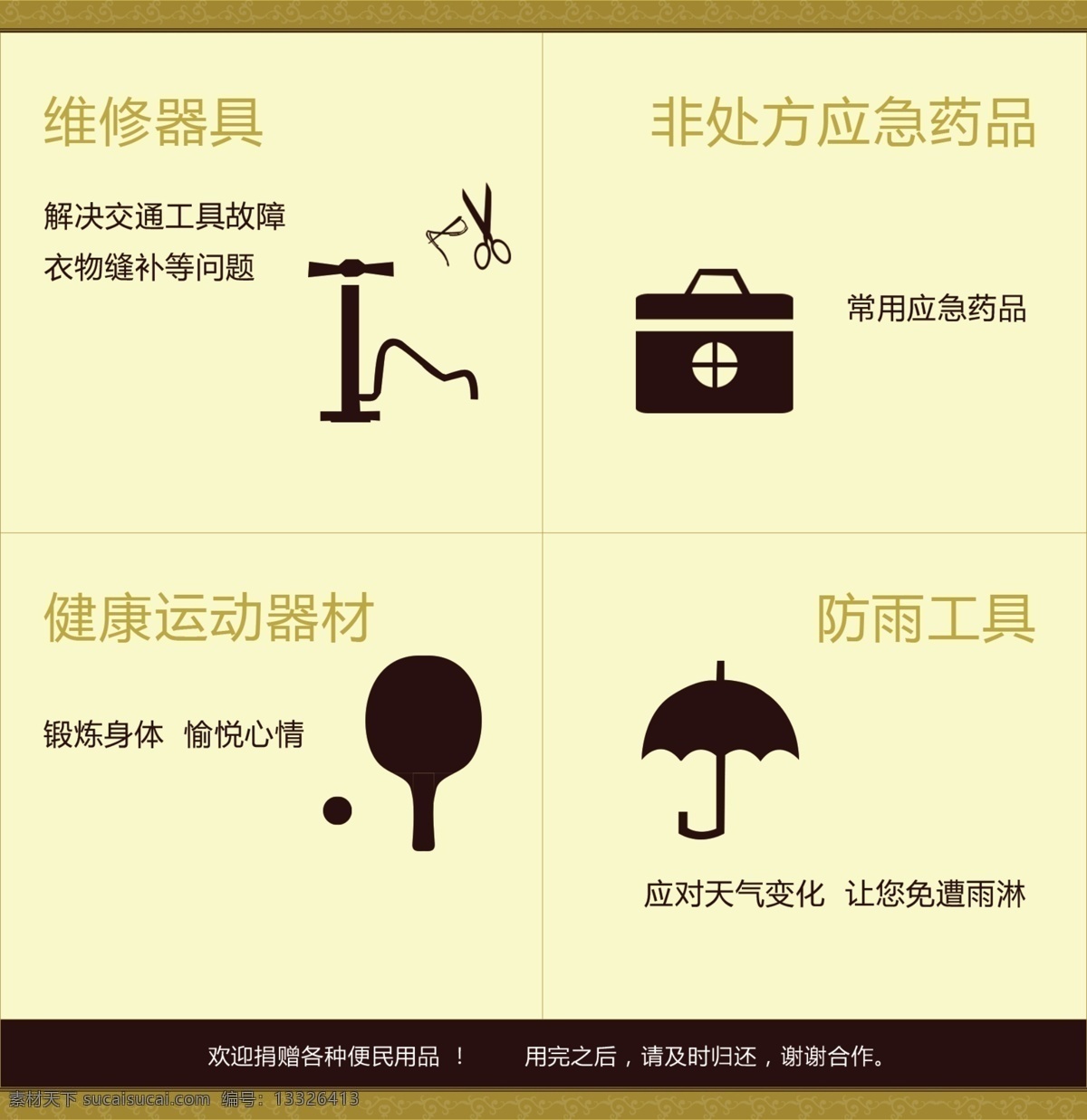 便民箱贴图 图标设计 便民箱设计 防雨工具 医药用品 运动器材 贴图图标 便民器材 指示图标 易拉宝展板