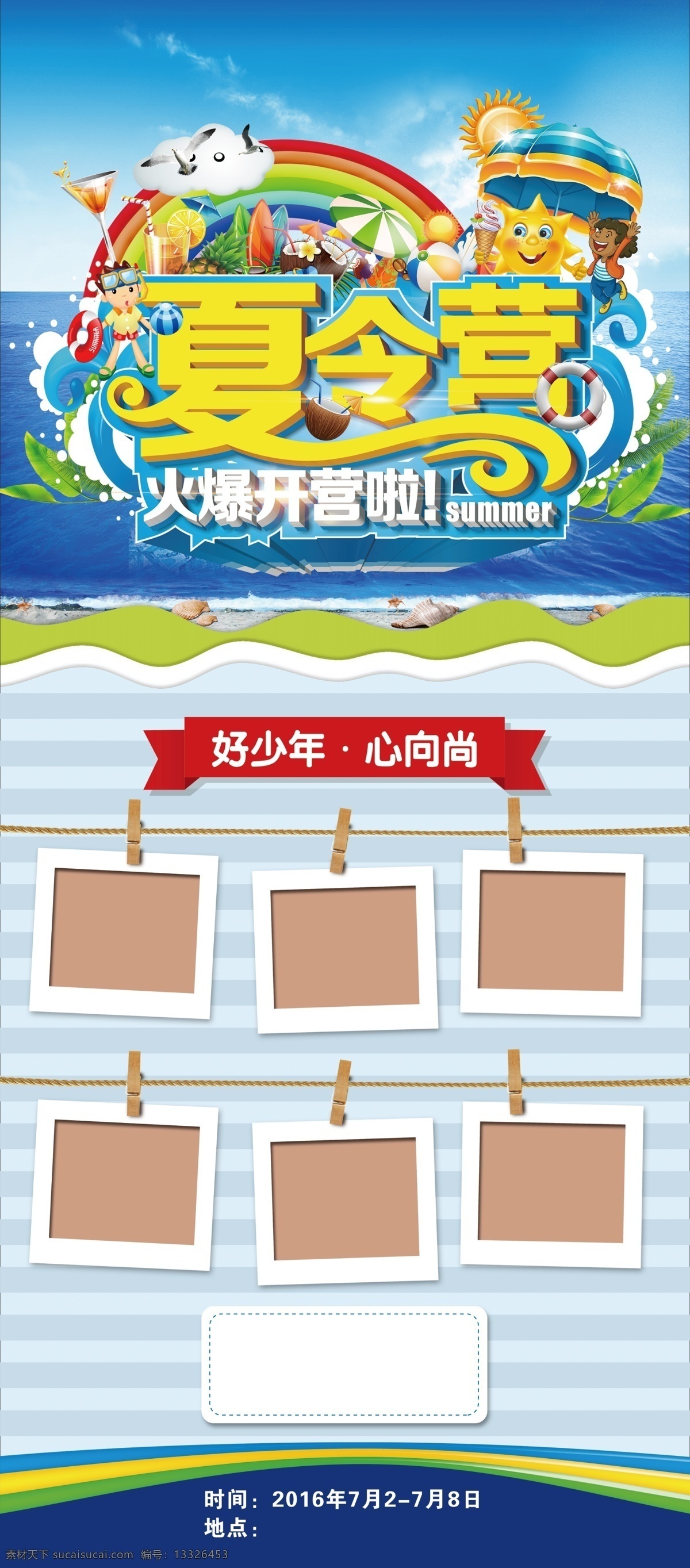 蓝天白云 蓝色展架 旅游海报 夏令营海报 沙滩 夏令营 旅游设计 清爽背景 清爽设计 卡通人 游泳圈 椰子树 照片 悬挂照片 夹子 绳子挂照片 卡通太阳伞 贝壳 夏令营展架 单页 ps 展板模板