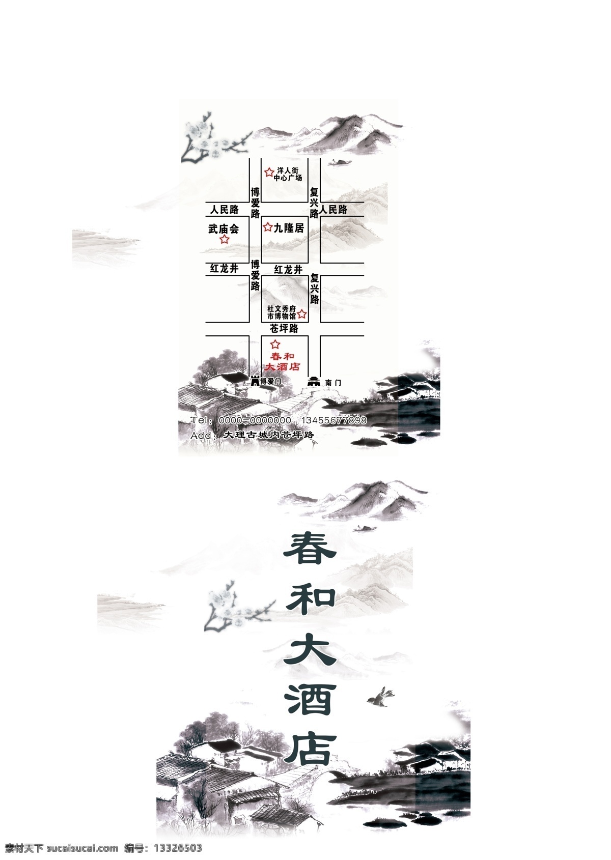中国 风 水墨 春和 大酒店 名片 中国风 古城 名片卡片