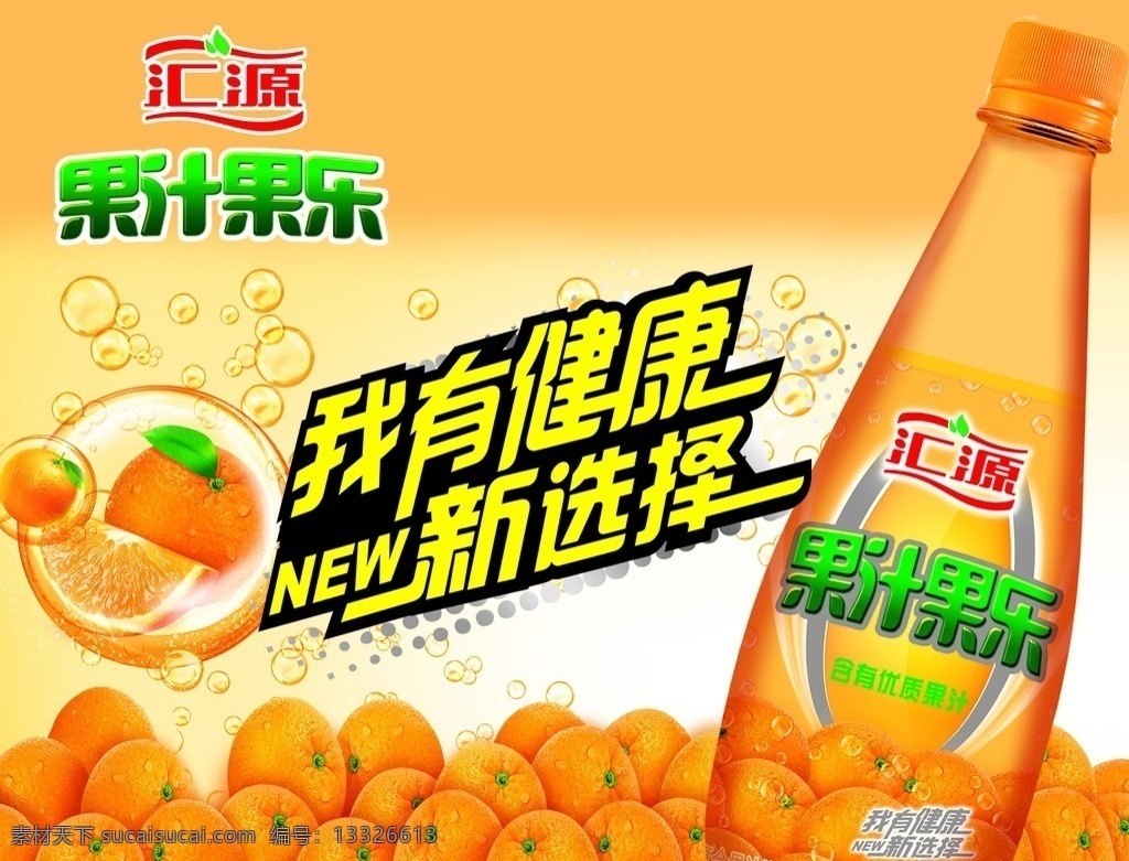 汇源果汁果乐 汇源 果汁 果汁果乐 展板模板 广告设计模板 源文件