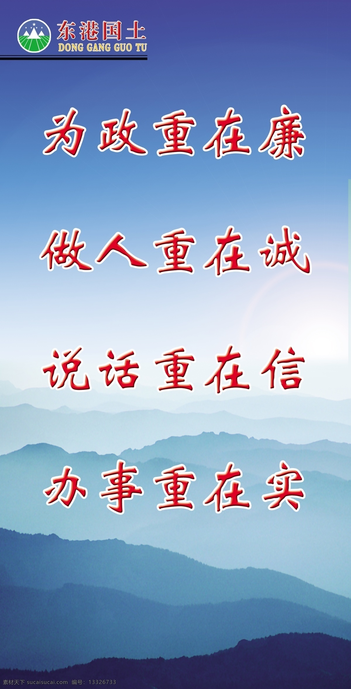 警示标语 为政廉洁 诚实做人 诚信 实事求是 背景 远山 分层 展板模板 广告设计模板 源文件