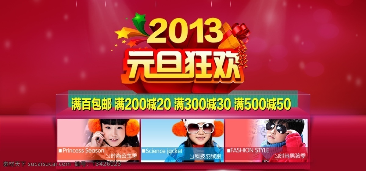 2013 元旦 促销 海报 详细 分层 促销海报 红色背景 可修改 宽屏海报 懒人海报 拍拍海报 淘宝促销 天猫打折 网店海报 全屏海报 元旦海报 淘宝素材 淘宝促销标签