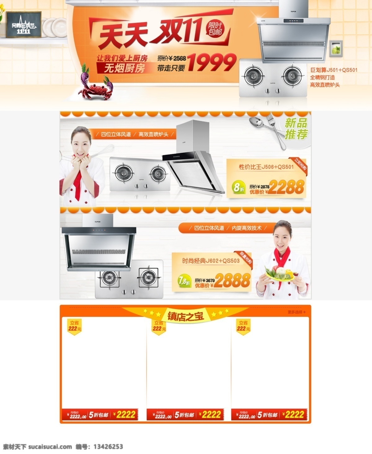 psd分层 厨师 促销活动 促销页 燃气灶 双11 苏泊尔 淘宝网 油烟机 灶具 网页设计 模板 淘宝首页 首页 网页设计模板 中文模版 网页模板 源文件 网页素材