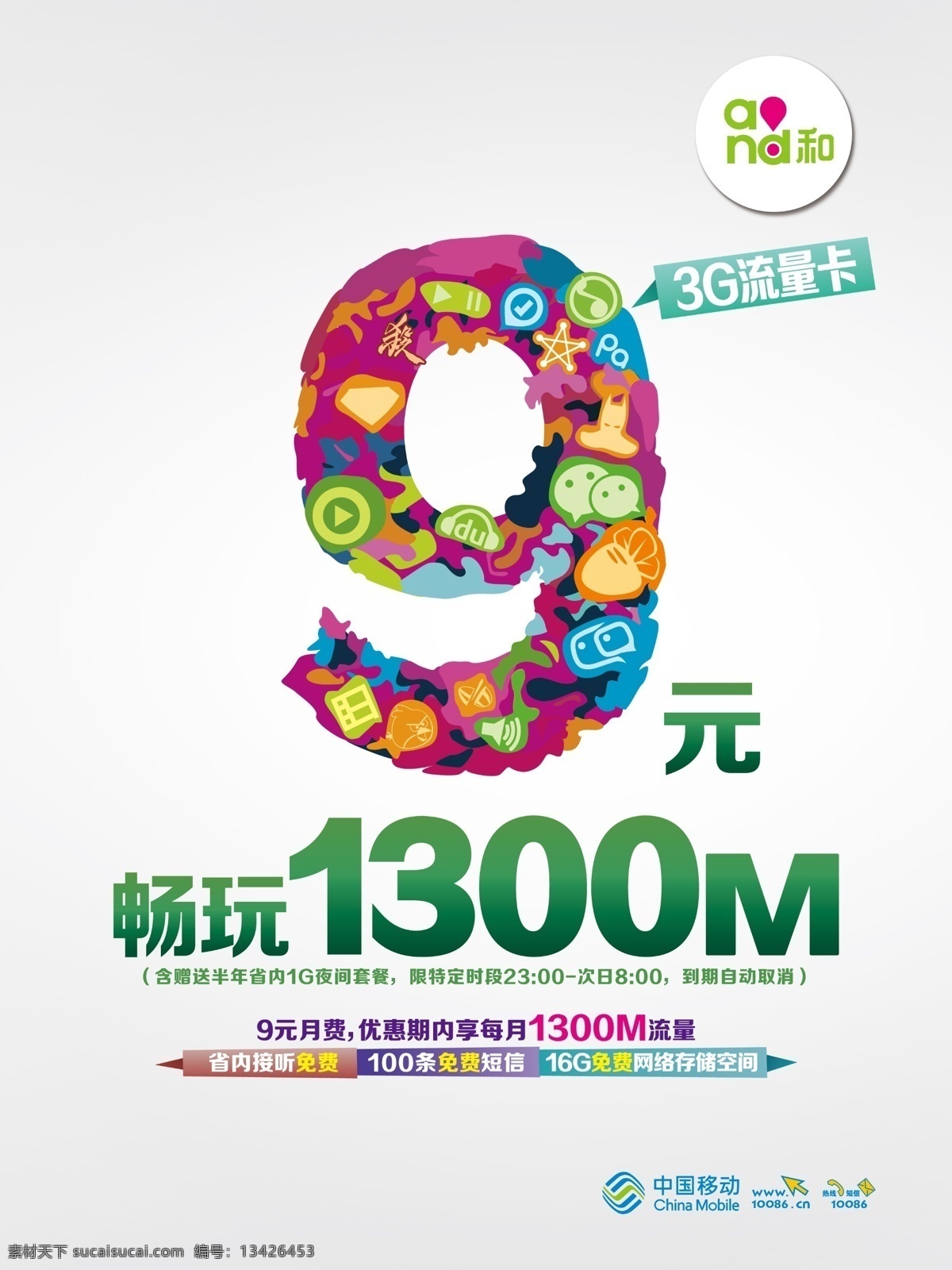 3g 流量 卡 海报排版 中国移动 logo and和标志 元 畅 玩 3g元素 原创设计 原创海报