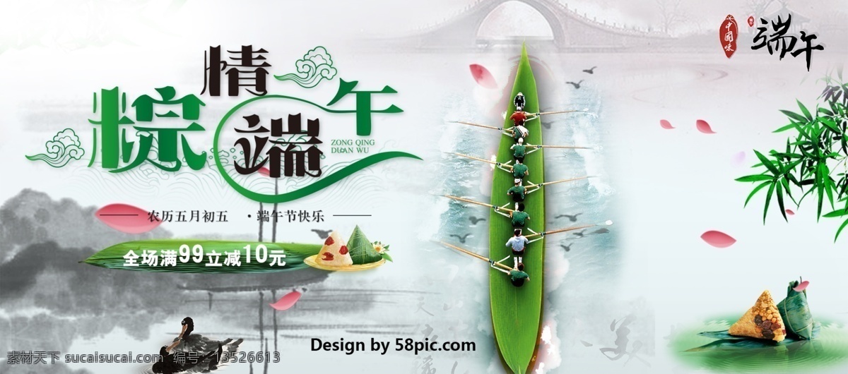 粽情端午 全场促销 banner 促销 电商 端午 端午节 海报 佳节 首页 淘宝 天猫 素材psd 粽子 中国风 水墨 吃粽子 促销活动