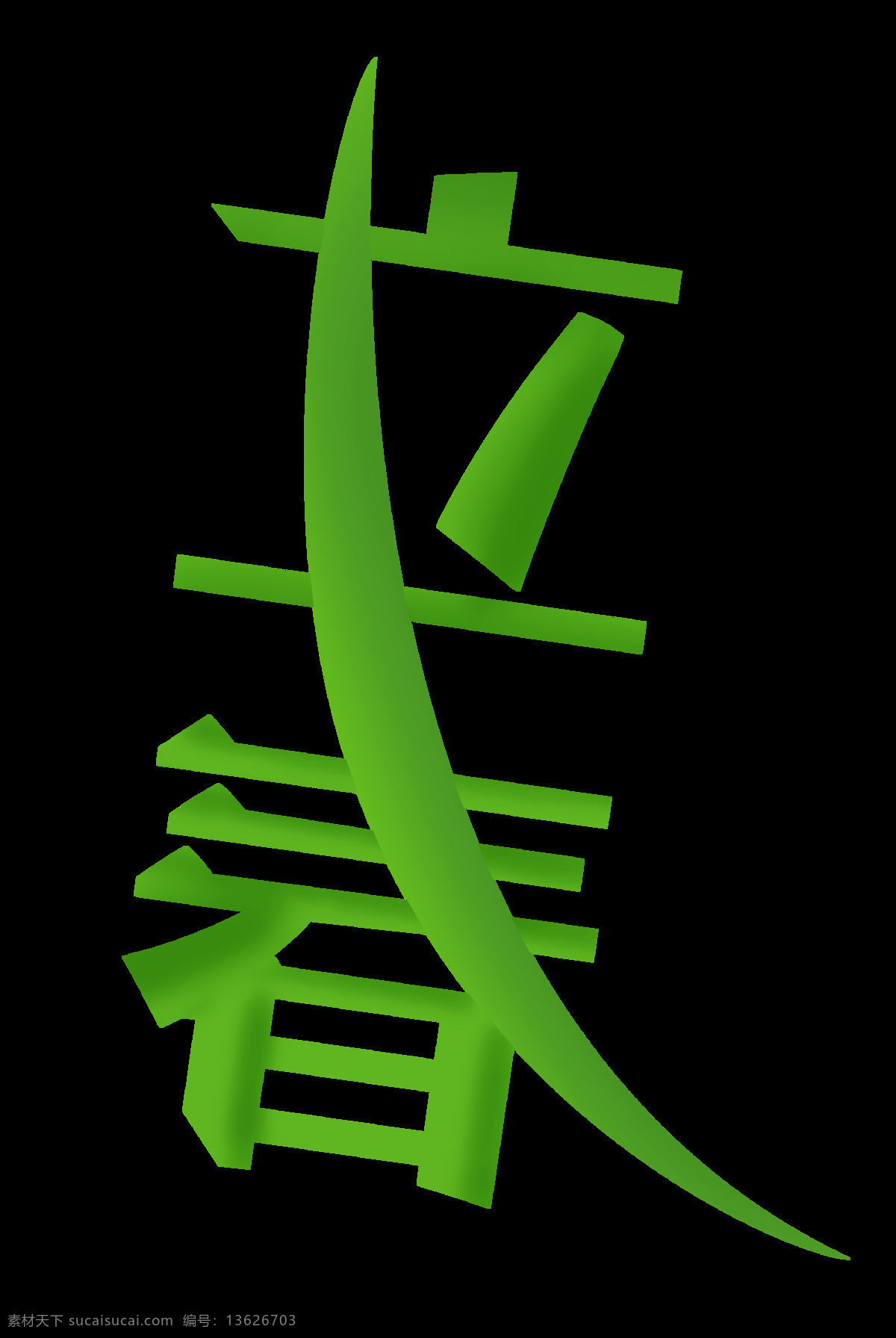 绿色 立春 艺术 字 艺术字 二十四节气 节气