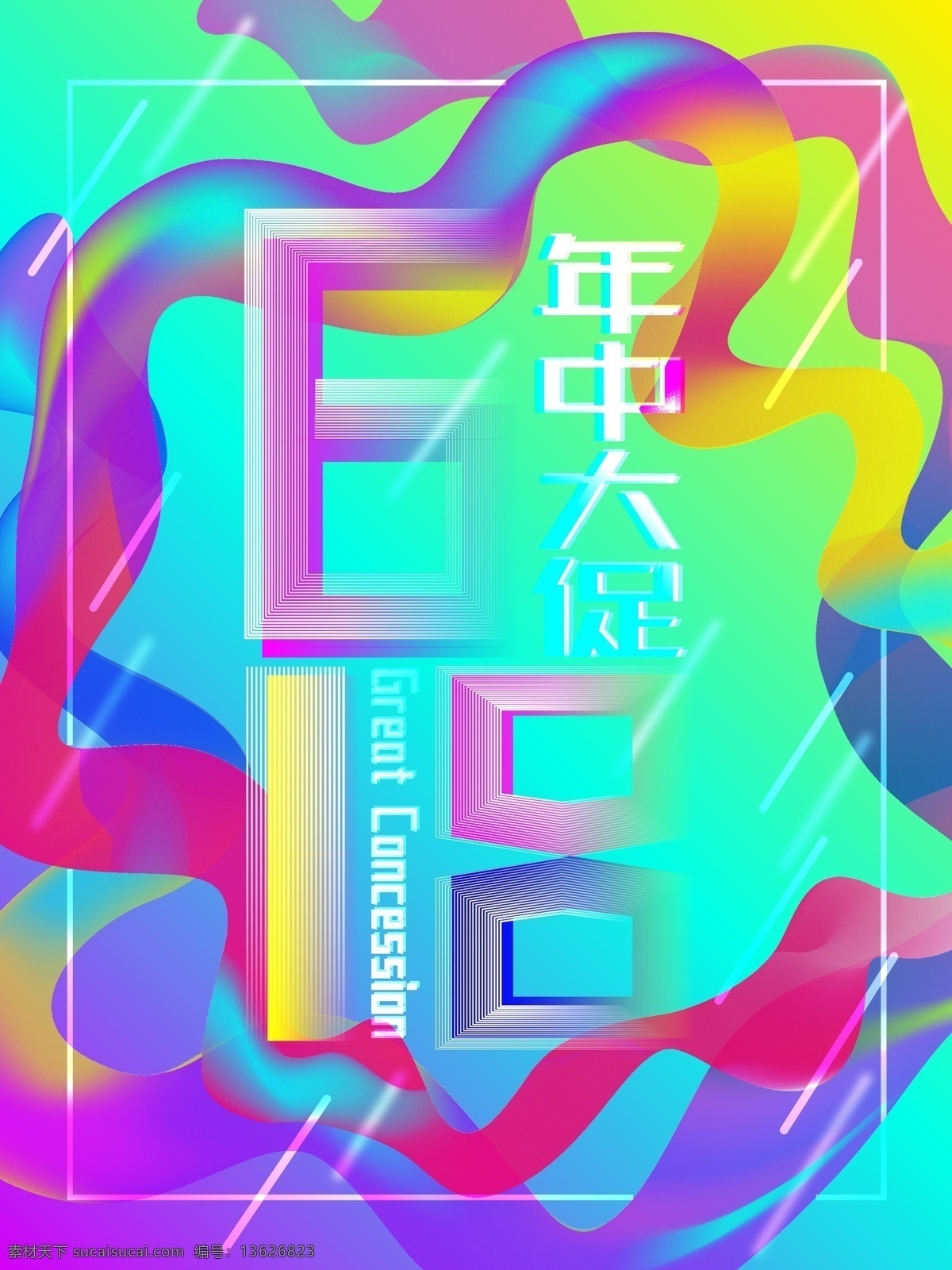 618 年中 大 促 流体 渐变 创意 字体 商业 海报 年中大促 炫彩 大气 商业海报 流体渐变 创意字体 商场门店 原创 ai矢量