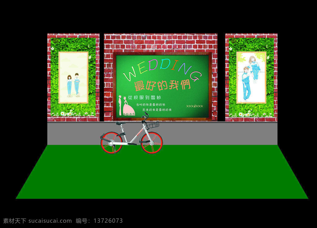校园婚礼主题 红砖墙背景 绿植背景 卡通婚礼小人 最好的我们 自行车