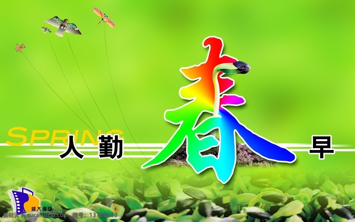 人勤春早 挂旗 四季 春 芽 广告设计模板 源文件库