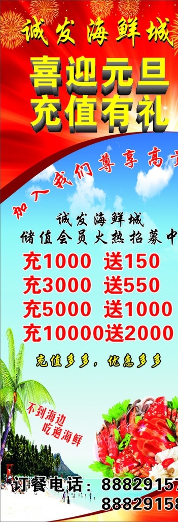 海鲜城展架 海鲜 饭店 酒店 展架 易拉宝 元旦 充值 喜庆 海边 蓝天白云 椰子树 礼花