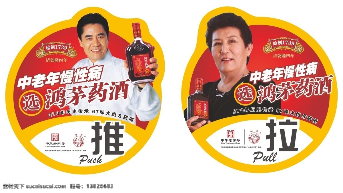 推拉 贴 广告 老字号 名片卡片 明星 品牌 药品 推拉贴 药酒 矢量 名片卡 广告设计名片