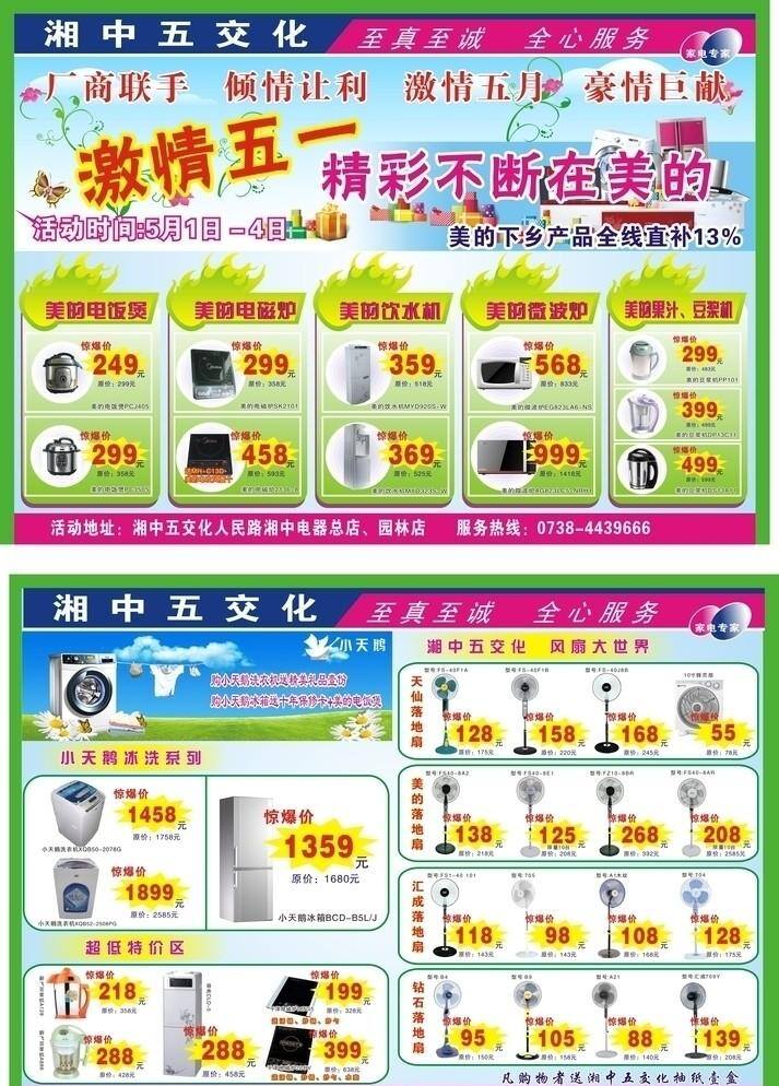 电器 海报 冰箱 电磁炉 电器海报 果汁 激情五一 家电下乡 空调 美的 湘中五交化 饮水机 矢量 psd源文件