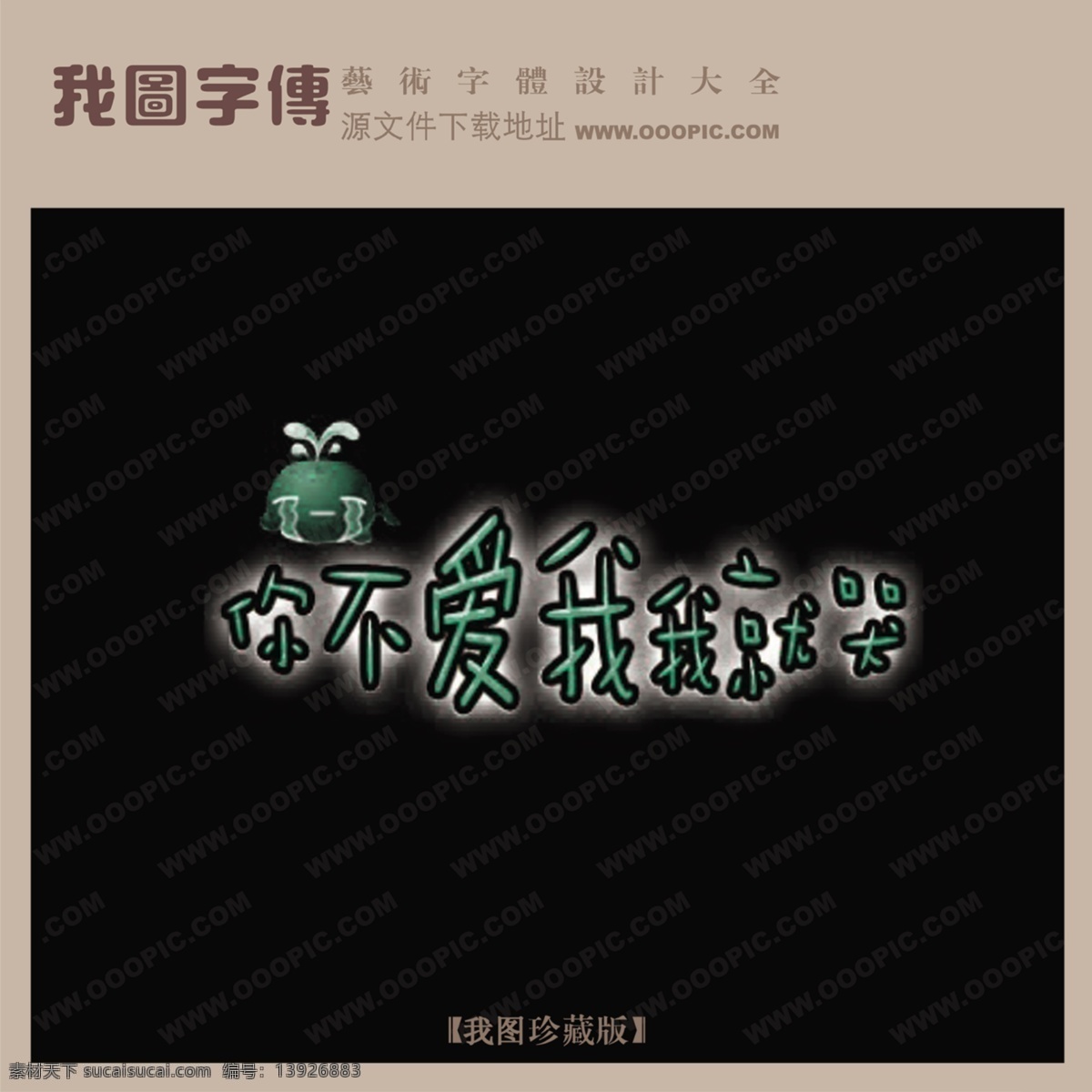 不 爱 哭 艺术 字 婚纱 创意 美工 婚纱艺术字 艺术字设计 艺术字转换 psd源文件